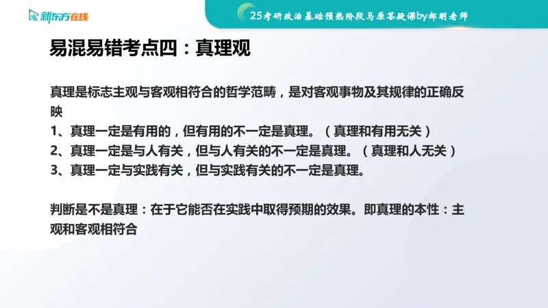 25考研政治长线1班基础预热阶段马原答疑课_1691033568471_2026考公资料_（49）政治理论合集_政治理论合集_2025考研政治_10.新东方_00.讲义汇总_(政治)长线预热(3)