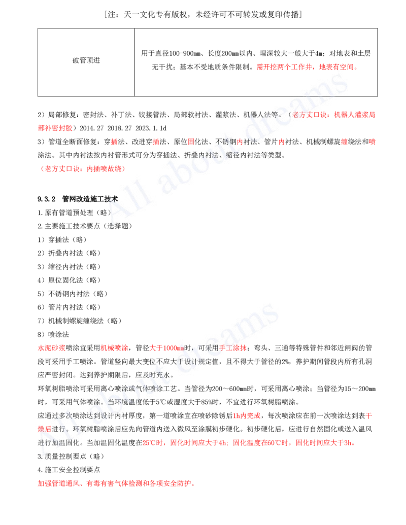 2025-91-第9章-9.2、9.3-桥梁改造施工、管网改造施工_2026年一级建造师_2026年一建市政_2025年一建市政SVIP_02-基础精讲✿高端面授✿深度强化_10-市政《天一精讲班》潘旭、董雨佳KL