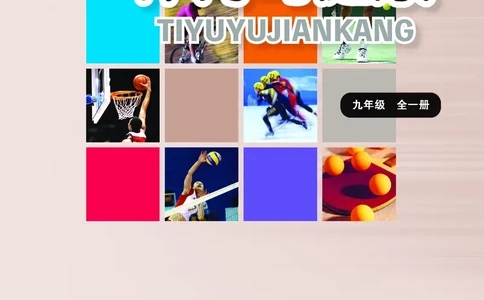 华东师大9年级体育全一册高清教材_4-教培资料-26年最新资料-同步更新_初中高中教资_03科三专项（进去保存报考的学科即可）_02科三专项（笔记真题思维导图教学设计版本二）