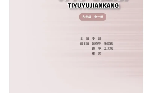 华东师大9年级体育全一册高清教材_4-教培资料-26年最新资料-同步更新_初中高中教资_03科三专项（进去保存报考的学科即可）_02科三专项（笔记真题思维导图教学设计版本二）