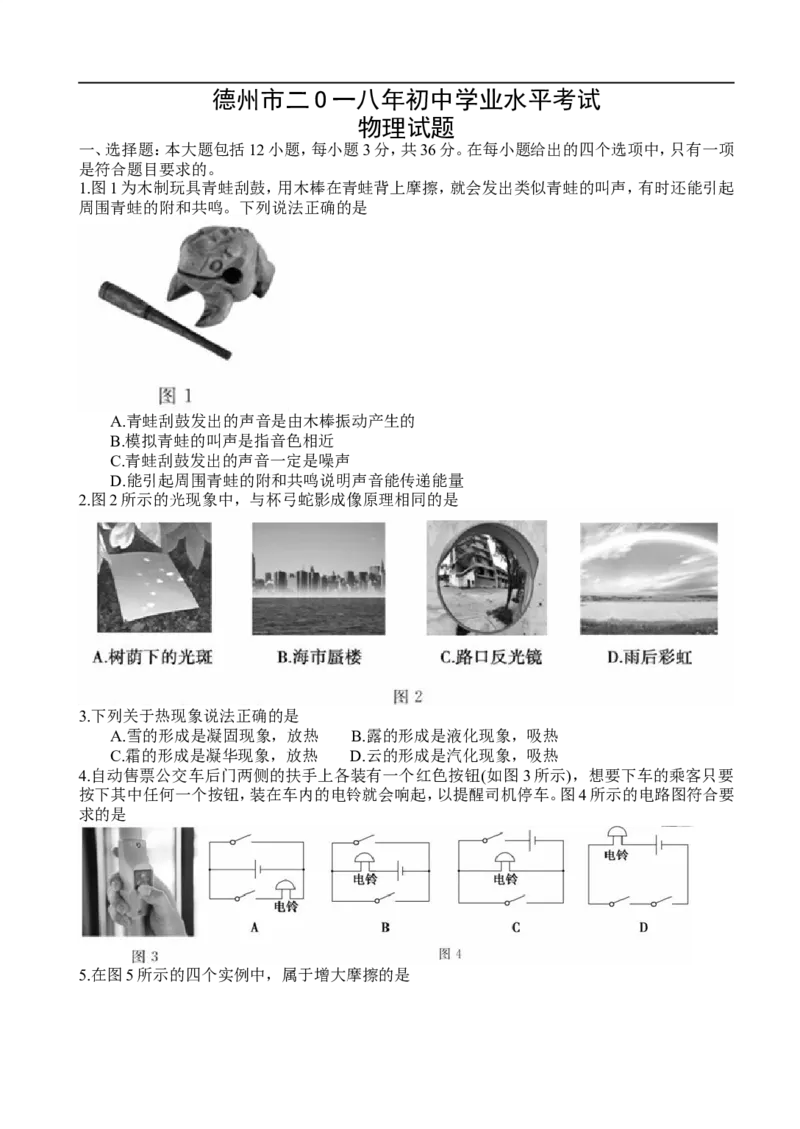 2018年德州市中考物理试题及答案_中考真题_4.物理中考真题2015-2024年_地区卷_德州物理10-20