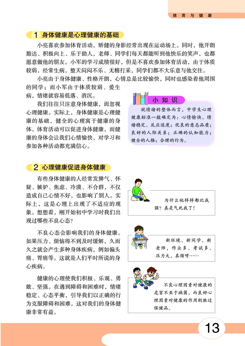 华中师大7年级体育全一册高清教材_4-教培资料-26年最新资料-同步更新_初中高中教资_03科三专项（进去保存报考的学科即可）_02科三专项（笔记真题思维导图教学设计版本二）