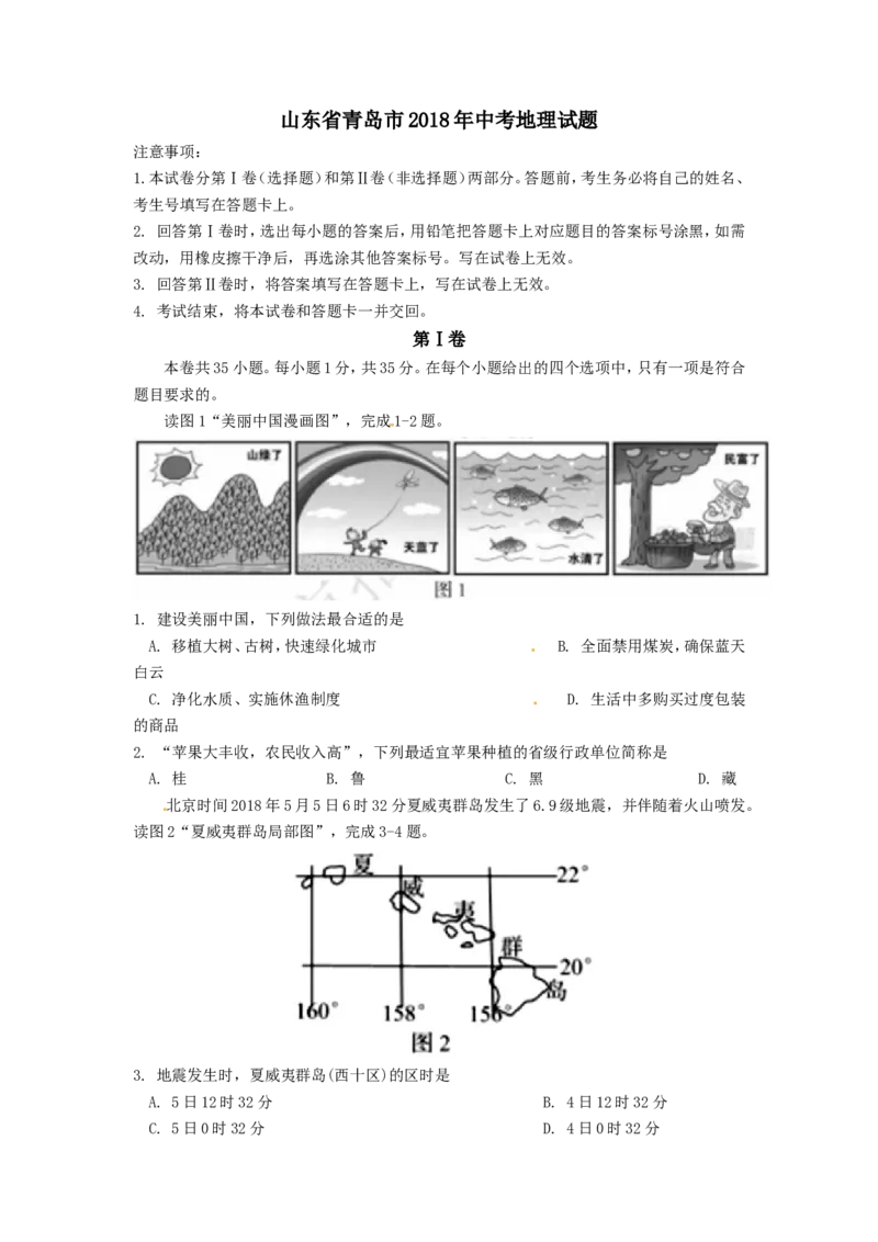 2018年青岛市中考地理试题真题含答案_中考真题_9.地理中考真题2015-2024年_地区卷_山东省_青岛地理