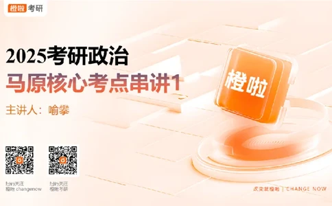 25考研政治马原串讲1_2026考公资料_（49）政治理论合集_政治理论合集_2025考研政治_17.橙拉_05.冲刺阶段_02.政精行话_讲义