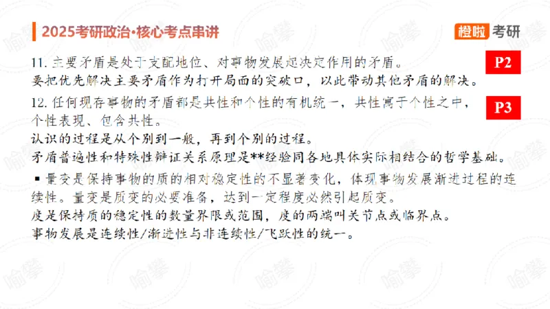 25考研政治马原串讲1_2026考公资料_（49）政治理论合集_政治理论合集_2025考研政治_17.橙拉_05.冲刺阶段_02.政精行话_讲义