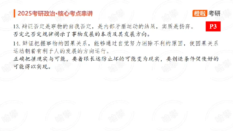 25考研政治马原串讲1_2026考公资料_（49）政治理论合集_政治理论合集_2025考研政治_17.橙拉_05.冲刺阶段_02.政精行话_讲义