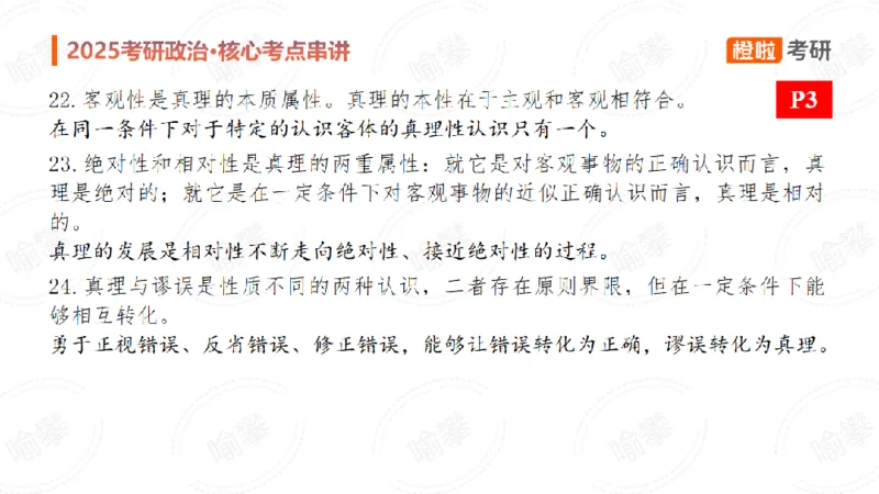 25考研政治马原串讲1_2026考公资料_（49）政治理论合集_政治理论合集_2025考研政治_17.橙拉_05.冲刺阶段_02.政精行话_讲义