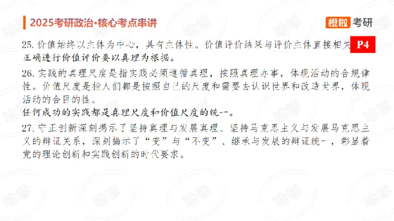 25考研政治马原串讲1_2026考公资料_（49）政治理论合集_政治理论合集_2025考研政治_17.橙拉_05.冲刺阶段_02.政精行话_讲义