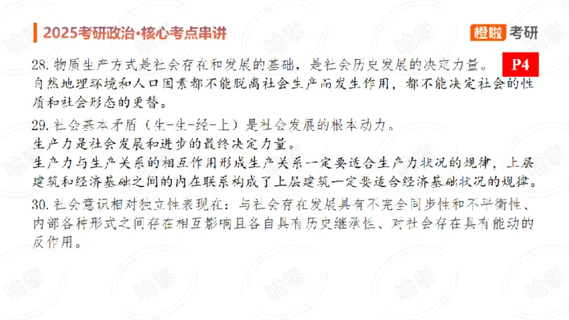 25考研政治马原串讲1_2026考公资料_（49）政治理论合集_政治理论合集_2025考研政治_17.橙拉_05.冲刺阶段_02.政精行话_讲义