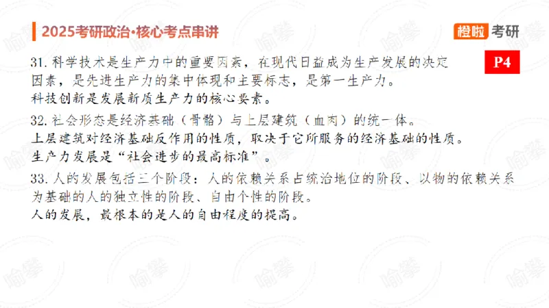 25考研政治马原串讲1_2026考公资料_（49）政治理论合集_政治理论合集_2025考研政治_17.橙拉_05.冲刺阶段_02.政精行话_讲义