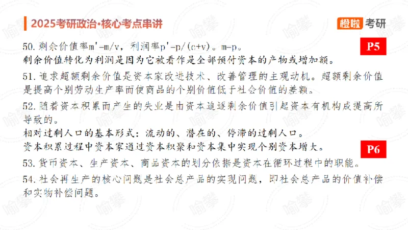 25考研政治马原串讲1_2026考公资料_（49）政治理论合集_政治理论合集_2025考研政治_17.橙拉_05.冲刺阶段_02.政精行话_讲义