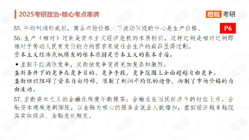 25考研政治马原串讲1_2026考公资料_（49）政治理论合集_政治理论合集_2025考研政治_17.橙拉_05.冲刺阶段_02.政精行话_讲义
