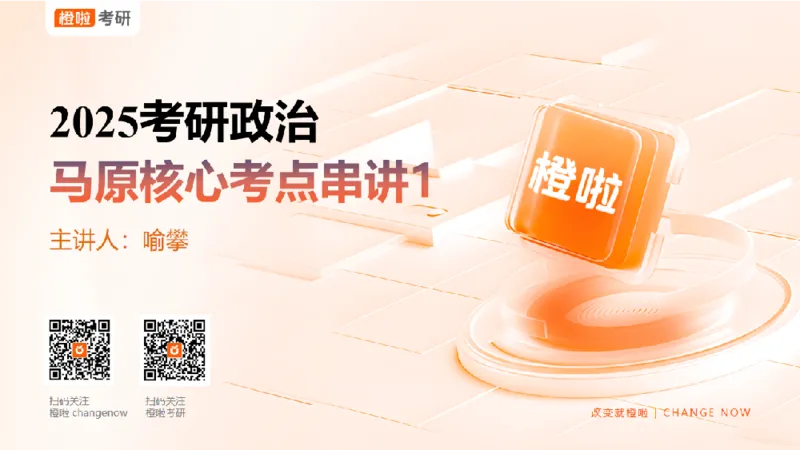 25考研政治马原串讲1_2026考公资料_（49）政治理论合集_政治理论合集_2025考研政治_17.橙拉_05.冲刺阶段_02.政精行话_讲义