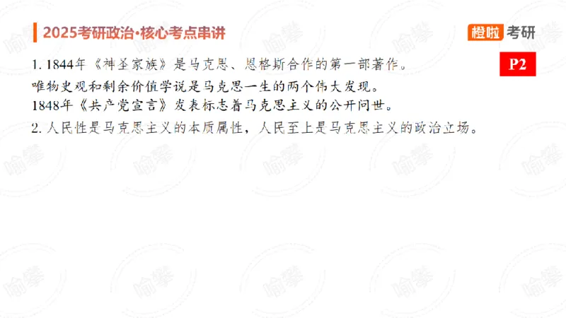 25考研政治马原串讲1_2026考公资料_（49）政治理论合集_政治理论合集_2025考研政治_17.橙拉_05.冲刺阶段_02.政精行话_讲义