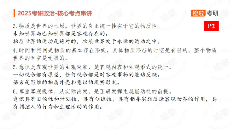 25考研政治马原串讲1_2026考公资料_（49）政治理论合集_政治理论合集_2025考研政治_17.橙拉_05.冲刺阶段_02.政精行话_讲义