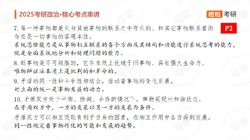 25考研政治马原串讲1_2026考公资料_（49）政治理论合集_政治理论合集_2025考研政治_17.橙拉_05.冲刺阶段_02.政精行话_讲义