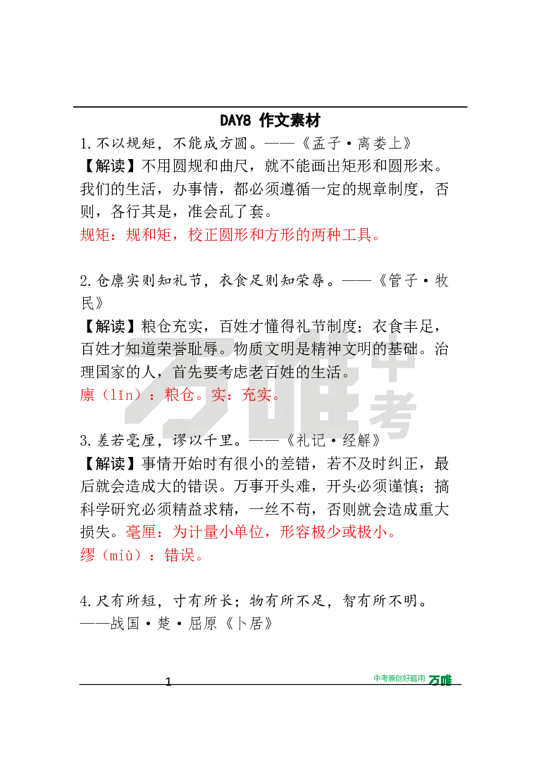 作文素材8_2026万唯系列预习复习_2025版《万唯初中预习视频课》789年级上册多版本_2025版万唯初三预习视频课语文人教版上册_2025版万唯初三预习视频课语文人教版上册_视频_第8天_作文素材
