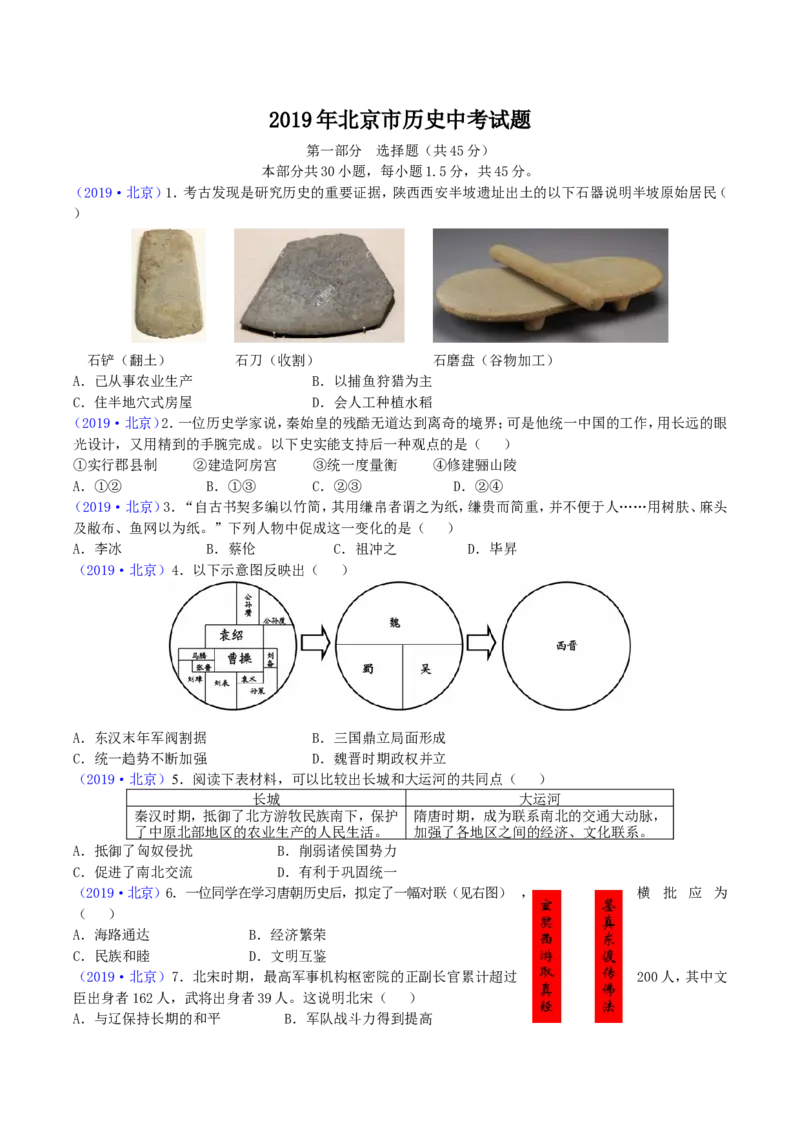 2019年北京市中考历史真题及答案_中考真题_6.历史中考真题2015-2024年_地区卷_北京历史18-21