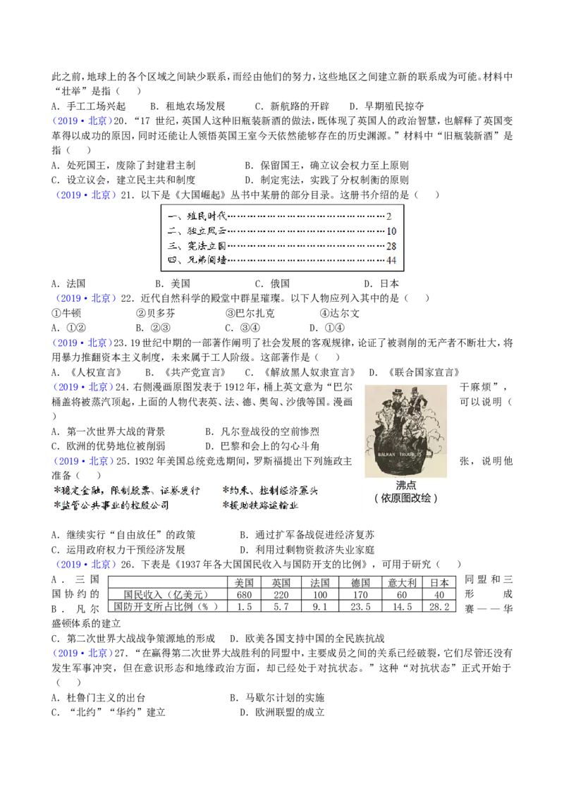 2019年北京市中考历史真题及答案_中考真题_6.历史中考真题2015-2024年_地区卷_北京历史18-21