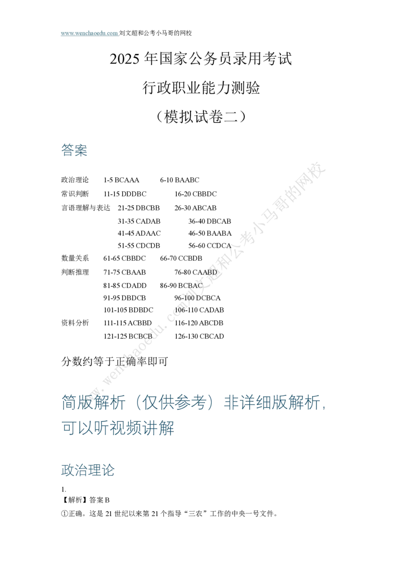 行测模拟卷第2套答案及简版解析&mdash;&mdash;文超教育_2026考公资料_（08）刘文超&威猛公考（阿里木江）_2025合集_最新2025年国考疯魔班刘文超&威猛公考⭐⭐⭐_讲义_行测模拟卷答案
