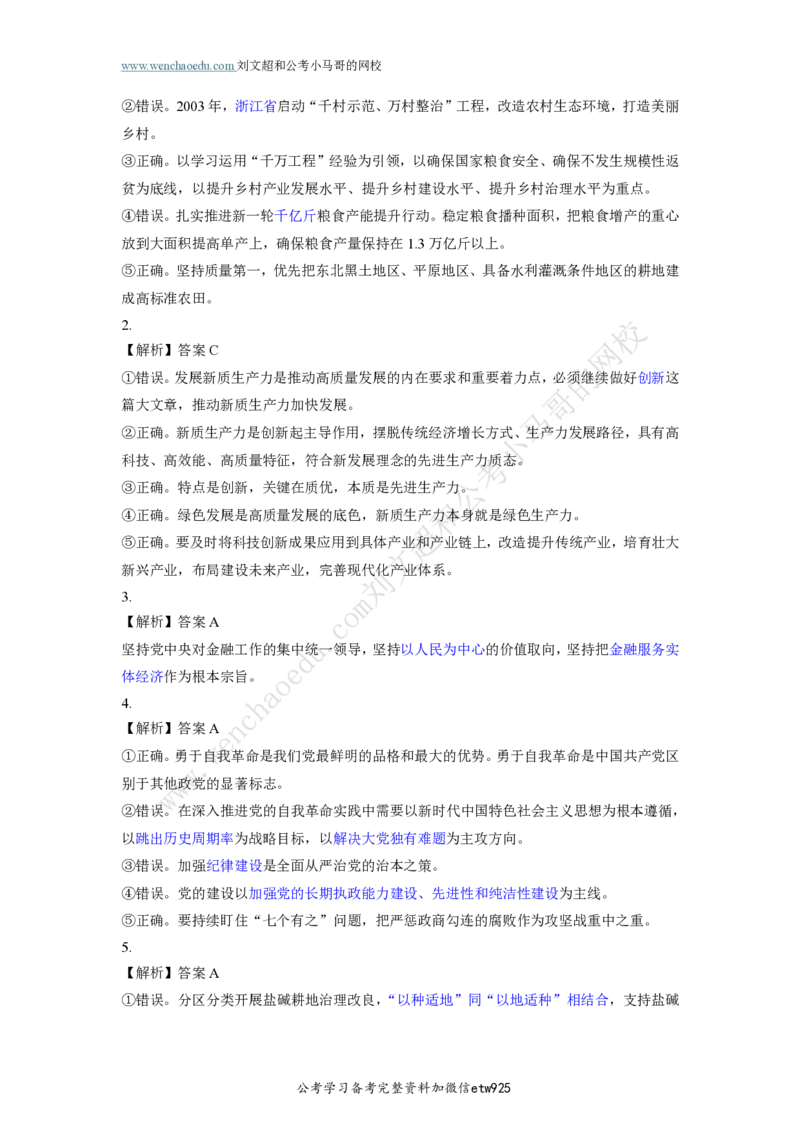 行测模拟卷第2套答案及简版解析&mdash;&mdash;文超教育_2026考公资料_（08）刘文超&威猛公考（阿里木江）_2025合集_最新2025年国考疯魔班刘文超&威猛公考⭐⭐⭐_讲义_行测模拟卷答案