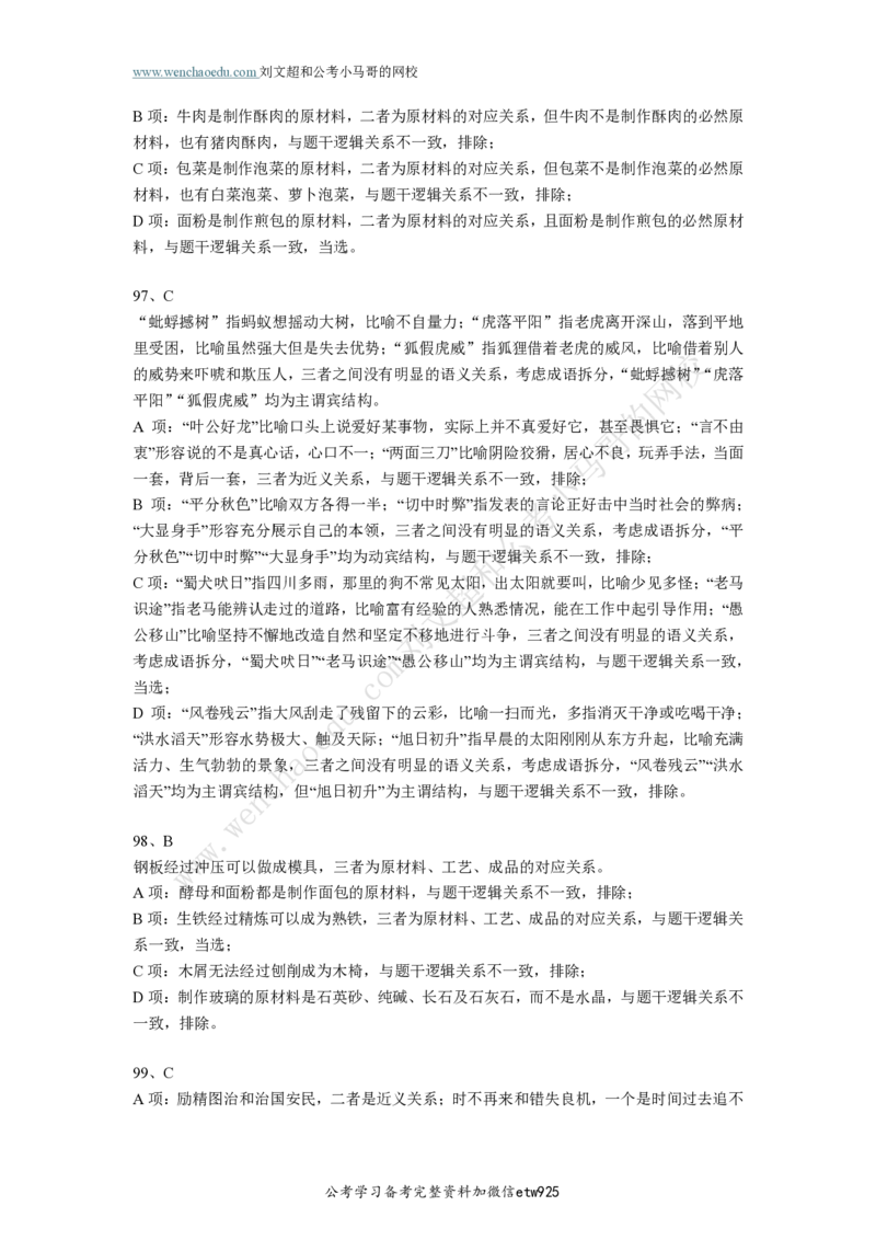 行测模拟卷第2套答案及简版解析&mdash;&mdash;文超教育_2026考公资料_（08）刘文超&威猛公考（阿里木江）_2025合集_最新2025年国考疯魔班刘文超&威猛公考⭐⭐⭐_讲义_行测模拟卷答案