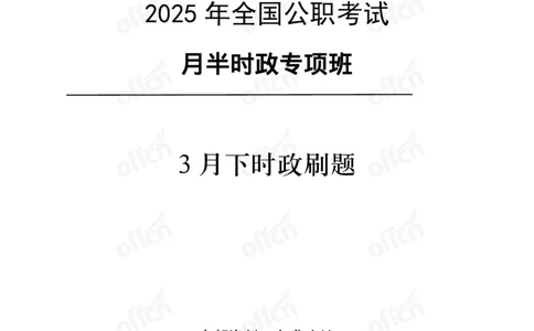 3月下月半刷题及押题金卷_2026考公资料_（11）小黑（离职去上岸村了）_公基时政政治理论小黑合集（2024+2025）_时政2025中公小黑全年时政_02.2025年半月时政刷题_讲义