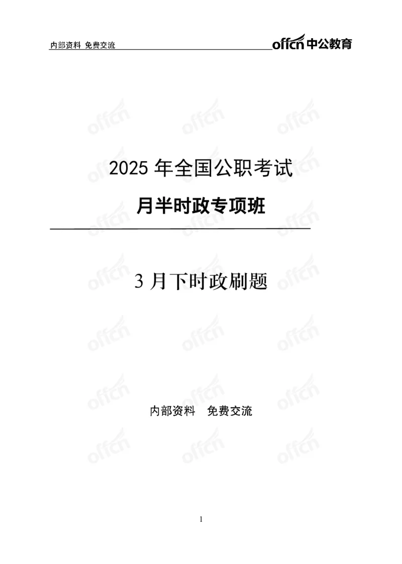 3月下月半刷题及押题金卷_2026考公资料_（11）小黑（离职去上岸村了）_公基时政政治理论小黑合集（2024+2025）_时政2025中公小黑全年时政_02.2025年半月时政刷题_讲义