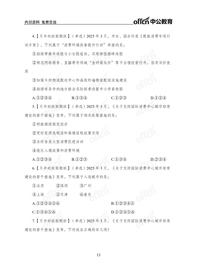 3月下月半刷题及押题金卷_2026考公资料_（11）小黑（离职去上岸村了）_公基时政政治理论小黑合集（2024+2025）_时政2025中公小黑全年时政_02.2025年半月时政刷题_讲义