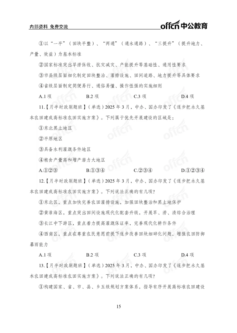 3月下月半刷题及押题金卷_2026考公资料_（11）小黑（离职去上岸村了）_公基时政政治理论小黑合集（2024+2025）_时政2025中公小黑全年时政_02.2025年半月时政刷题_讲义