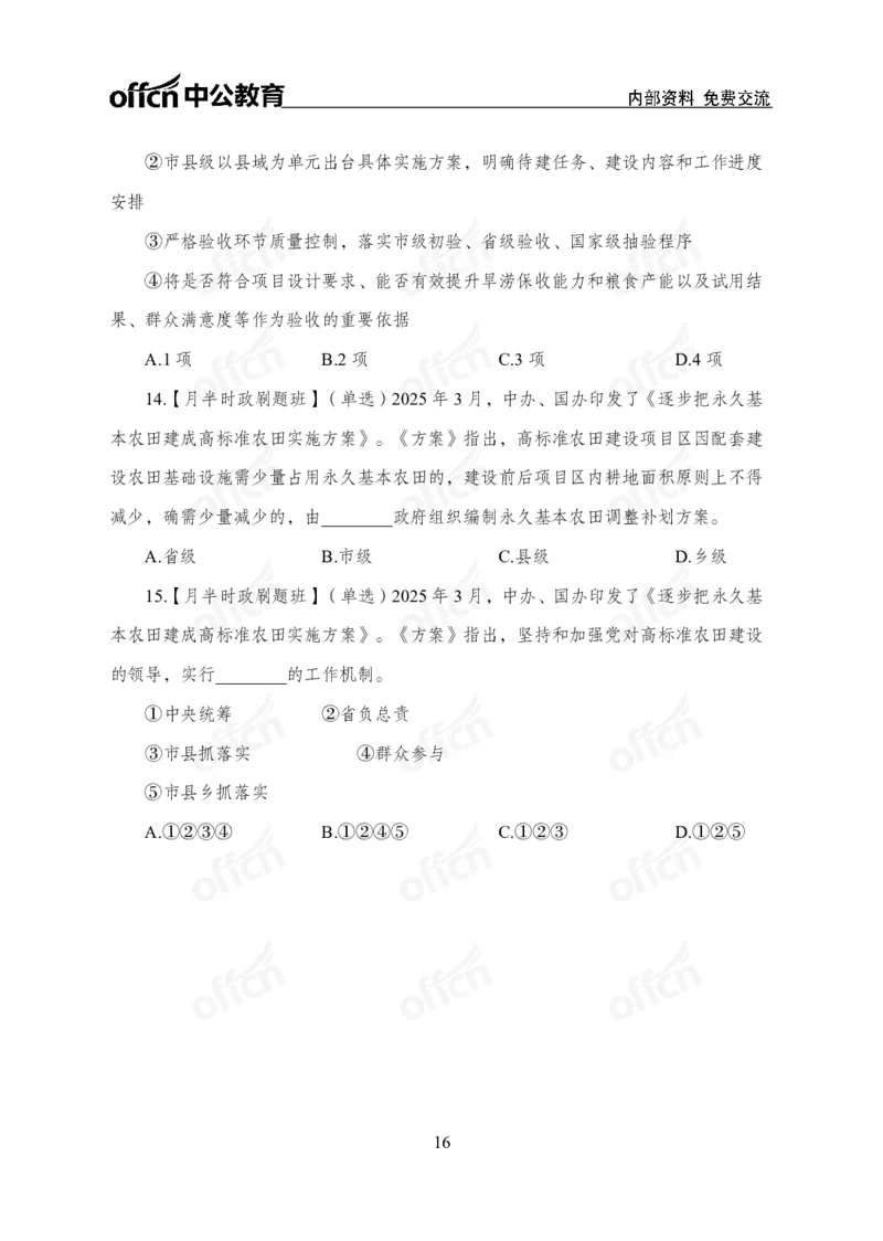 3月下月半刷题及押题金卷_2026考公资料_（11）小黑（离职去上岸村了）_公基时政政治理论小黑合集（2024+2025）_时政2025中公小黑全年时政_02.2025年半月时政刷题_讲义