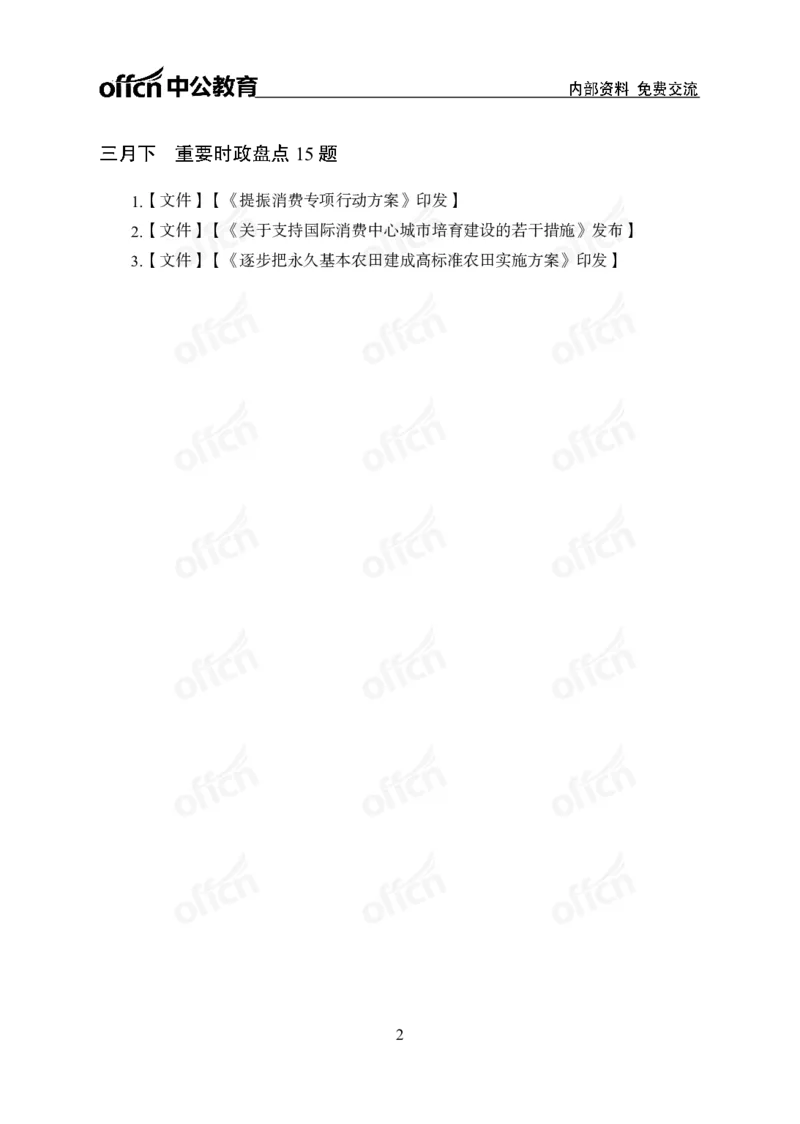 3月下月半刷题及押题金卷_2026考公资料_（11）小黑（离职去上岸村了）_公基时政政治理论小黑合集（2024+2025）_时政2025中公小黑全年时政_02.2025年半月时政刷题_讲义