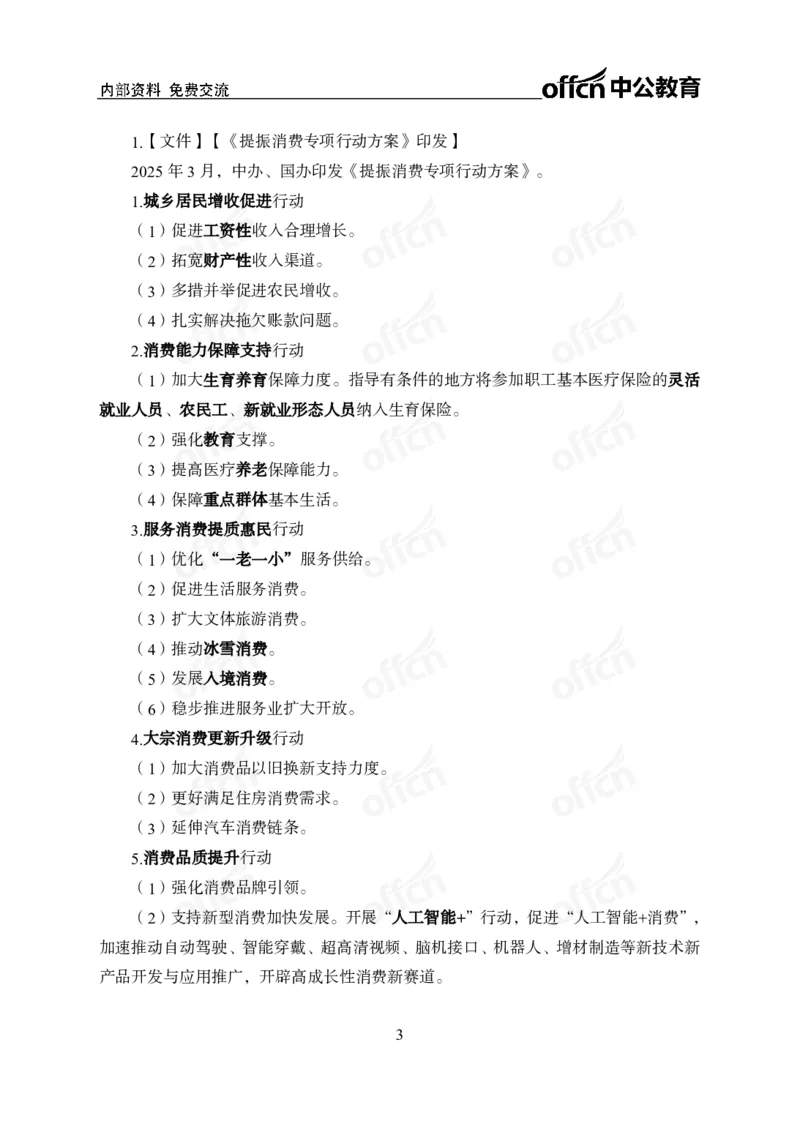 3月下月半刷题及押题金卷_2026考公资料_（11）小黑（离职去上岸村了）_公基时政政治理论小黑合集（2024+2025）_时政2025中公小黑全年时政_02.2025年半月时政刷题_讲义