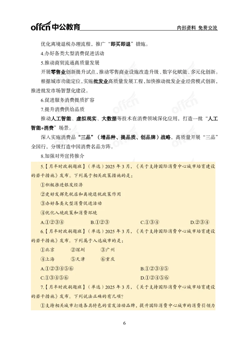 3月下月半刷题及押题金卷_2026考公资料_（11）小黑（离职去上岸村了）_公基时政政治理论小黑合集（2024+2025）_时政2025中公小黑全年时政_02.2025年半月时政刷题_讲义