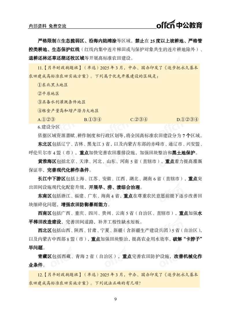 3月下月半刷题及押题金卷_2026考公资料_（11）小黑（离职去上岸村了）_公基时政政治理论小黑合集（2024+2025）_时政2025中公小黑全年时政_02.2025年半月时政刷题_讲义