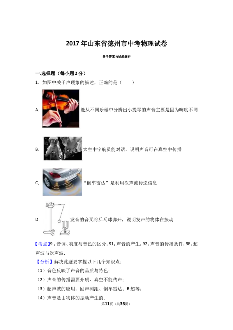 2017年德州市中考物理试题及答案解析_中考真题_4.物理中考真题2015-2024年_地区卷_德州物理10-20