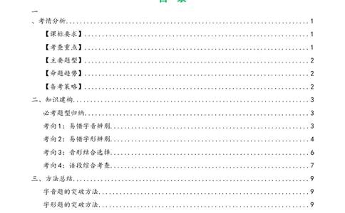 第01讲巧辨字音字形（讲义）（解析版）_120中考语文全套复习_中考语文复习总复习_一轮复习资料_完2024年中考语文一轮复习课件+讲义+练习（全国通用）_配套讲义（原卷版+解析版）