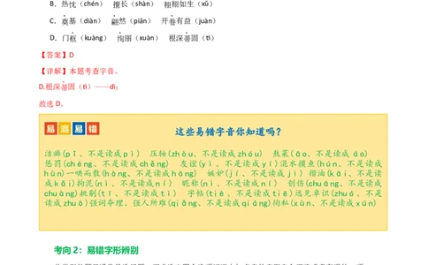 第01讲巧辨字音字形（讲义）（解析版）_120中考语文全套复习_中考语文复习总复习_一轮复习资料_完2024年中考语文一轮复习课件+讲义+练习（全国通用）_配套讲义（原卷版+解析版）