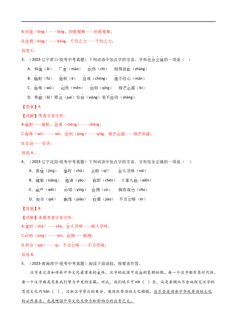 第01讲巧辨字音字形（讲义）（解析版）_120中考语文全套复习_中考语文复习总复习_一轮复习资料_完2024年中考语文一轮复习课件+讲义+练习（全国通用）_配套讲义（原卷版+解析版）