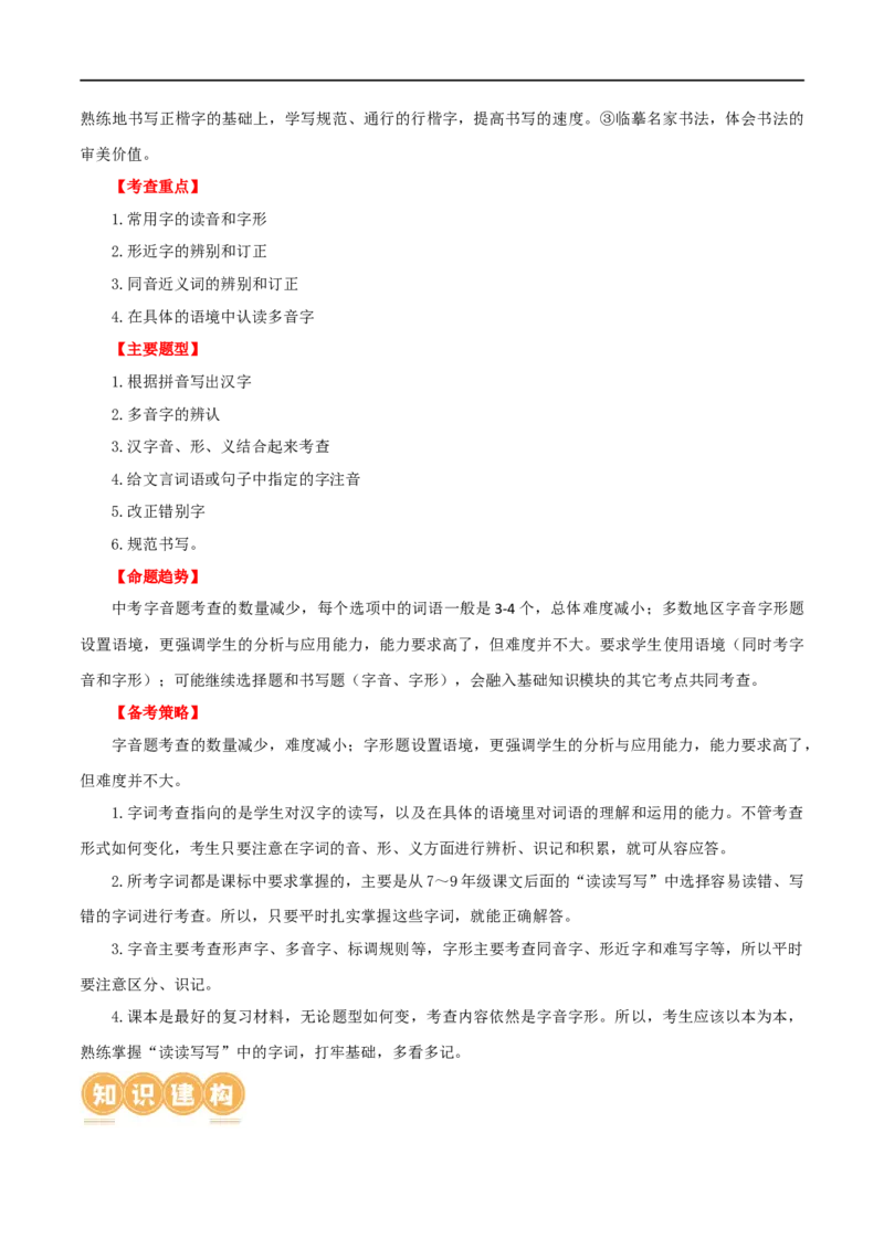 第01讲巧辨字音字形（讲义）（解析版）_120中考语文全套复习_中考语文复习总复习_一轮复习资料_完2024年中考语文一轮复习课件+讲义+练习（全国通用）_配套讲义（原卷版+解析版）