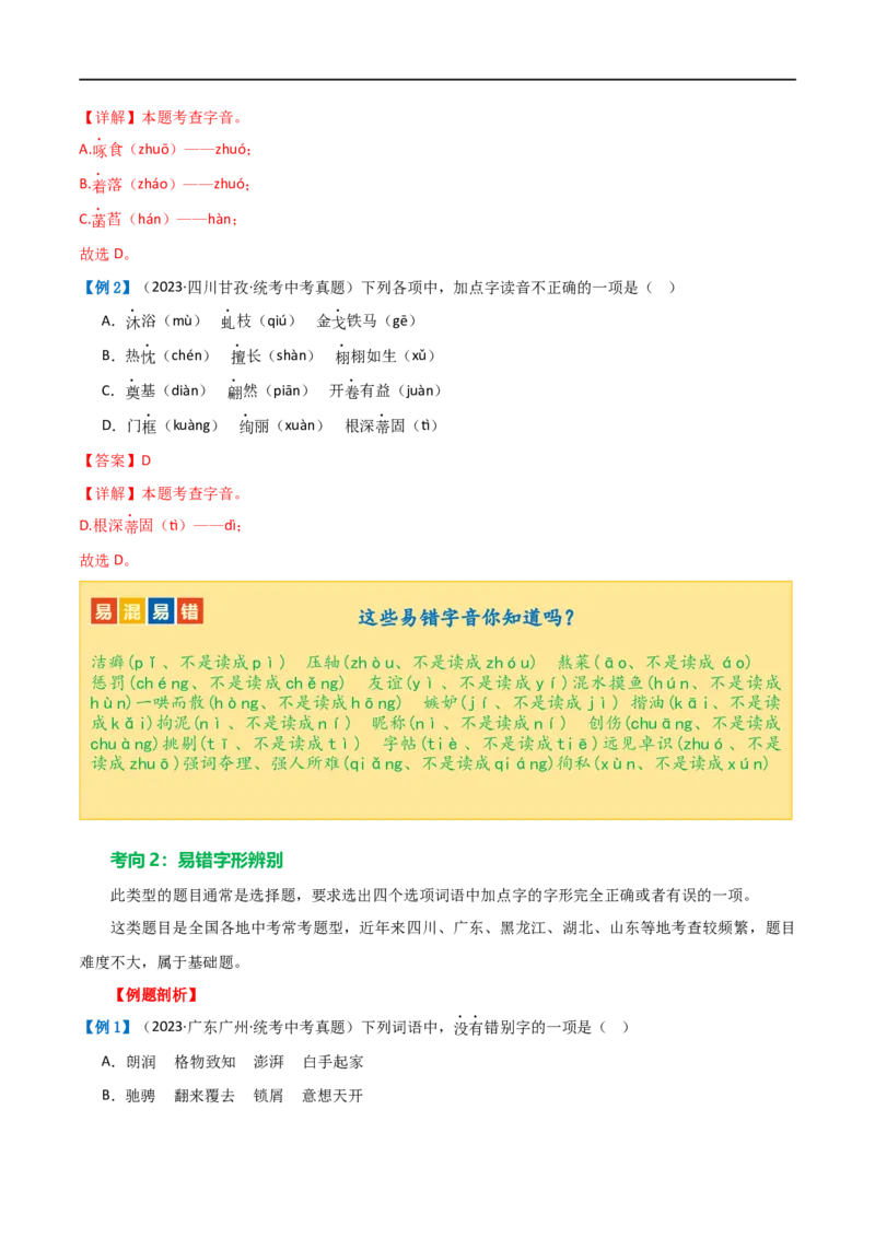 第01讲巧辨字音字形（讲义）（解析版）_120中考语文全套复习_中考语文复习总复习_一轮复习资料_完2024年中考语文一轮复习课件+讲义+练习（全国通用）_配套讲义（原卷版+解析版）