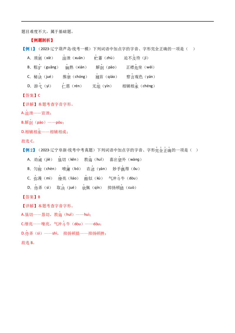 第01讲巧辨字音字形（讲义）（解析版）_120中考语文全套复习_中考语文复习总复习_一轮复习资料_完2024年中考语文一轮复习课件+讲义+练习（全国通用）_配套讲义（原卷版+解析版）