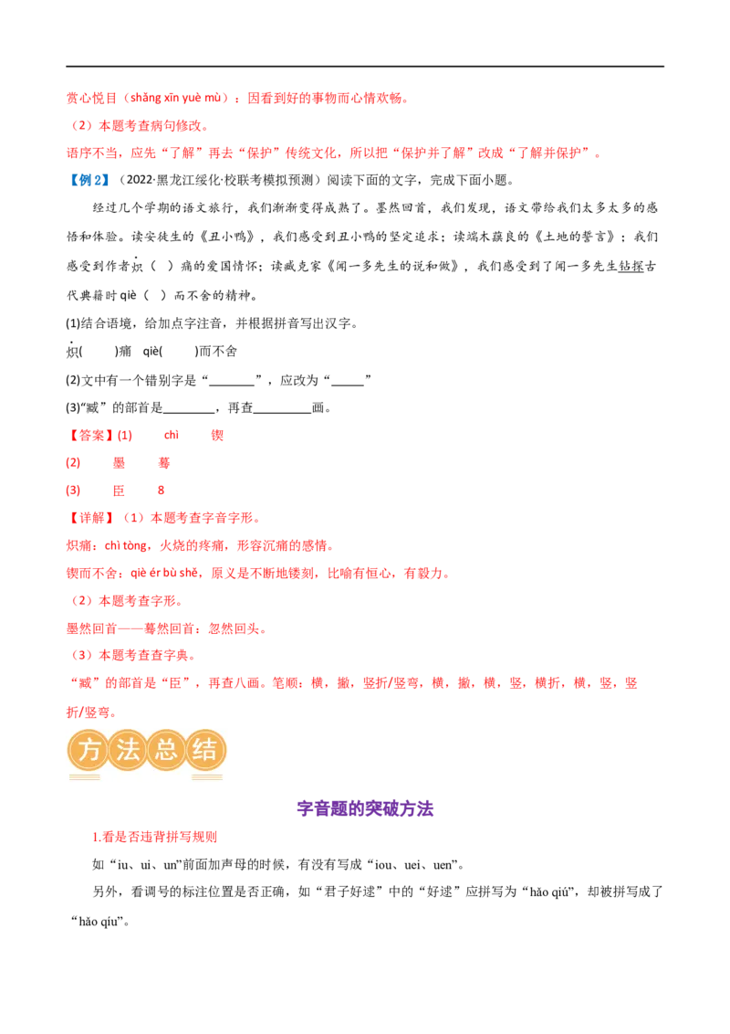 第01讲巧辨字音字形（讲义）（解析版）_120中考语文全套复习_中考语文复习总复习_一轮复习资料_完2024年中考语文一轮复习课件+讲义+练习（全国通用）_配套讲义（原卷版+解析版）