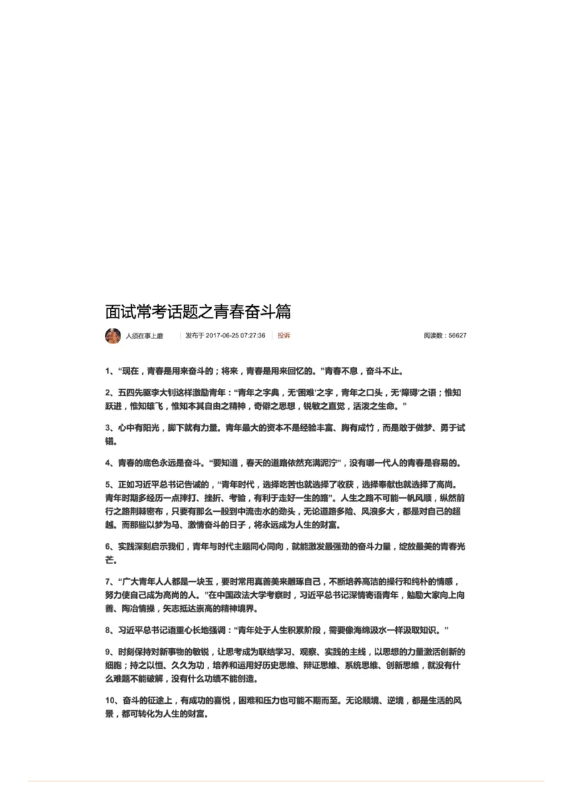 50-面试常考话题之青春奋斗篇_2026考公资料_（30）申论+面试为民公考大合集（人须在事上磨申论、刘大师）_申论+面试人须在事上磨_面试人须在事上磨面试微博会员资料