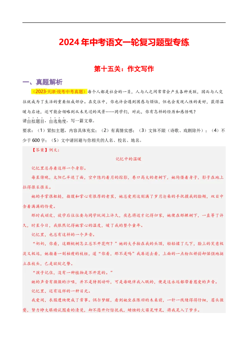 第15关：作文写作（解析版）_120中考语文全套复习_中考语文复习总复习_一轮复习资料_完2024年中考语文一轮复习讲义+练习（全国通用）_配套题型专练（原卷版+解析版）_答案解析版