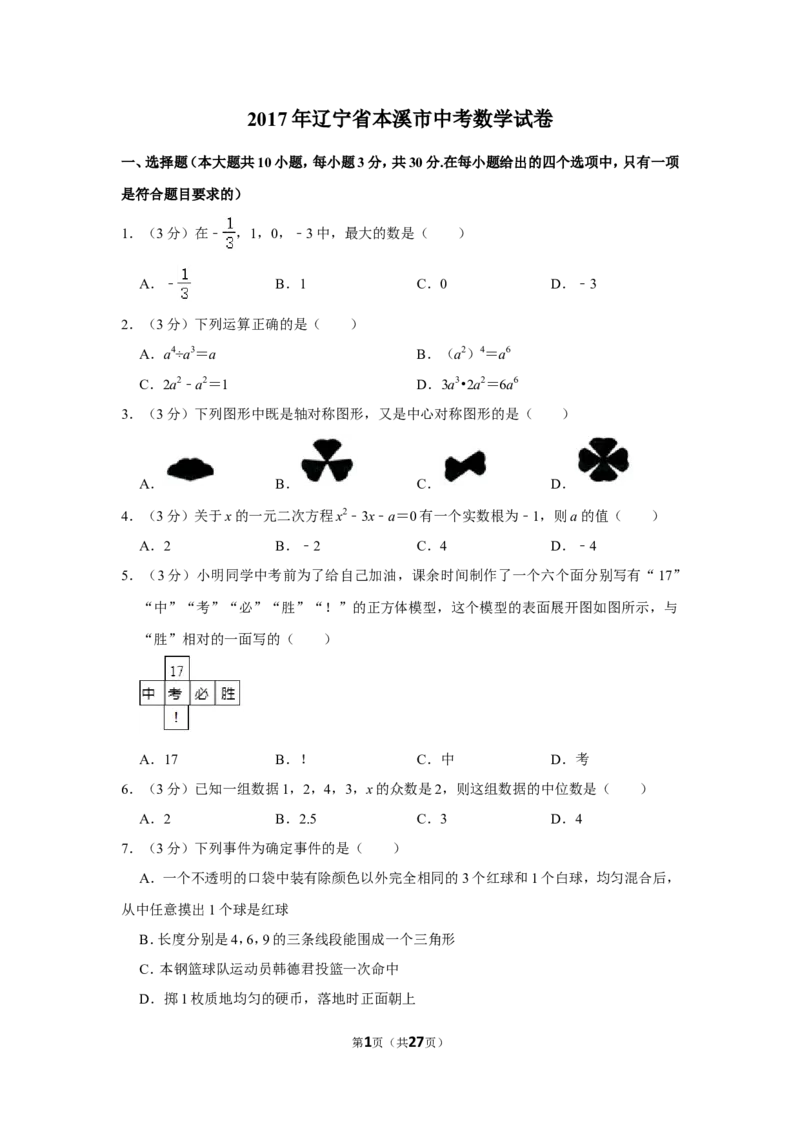 2017年辽宁省本溪市中考数学试卷_中考真题_2.数学中考真题2015-2024年_地区卷_辽宁省_辽宁数学_辽宁数学_本溪数学14-22