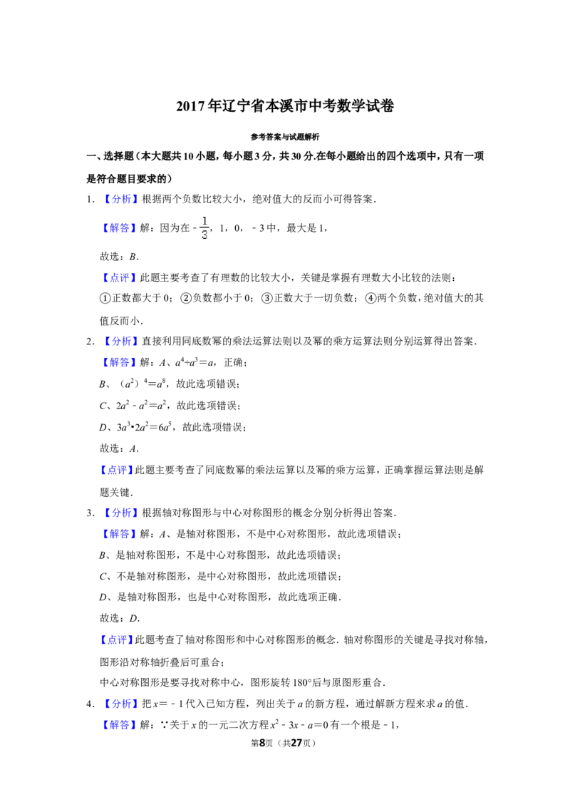 2017年辽宁省本溪市中考数学试卷_中考真题_2.数学中考真题2015-2024年_地区卷_辽宁省_辽宁数学_辽宁数学_本溪数学14-22