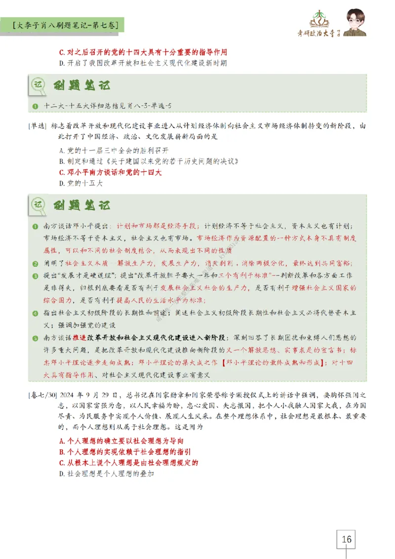 第七套大李子肖八速背刷题笔记_2026考公资料_（49）政治理论合集_政治理论合集_2025考研政治_11.大李子_07.肖八选择题讲解_带背笔记