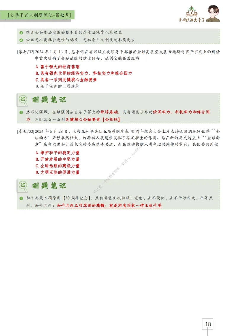 第七套大李子肖八速背刷题笔记_2026考公资料_（49）政治理论合集_政治理论合集_2025考研政治_11.大李子_07.肖八选择题讲解_带背笔记