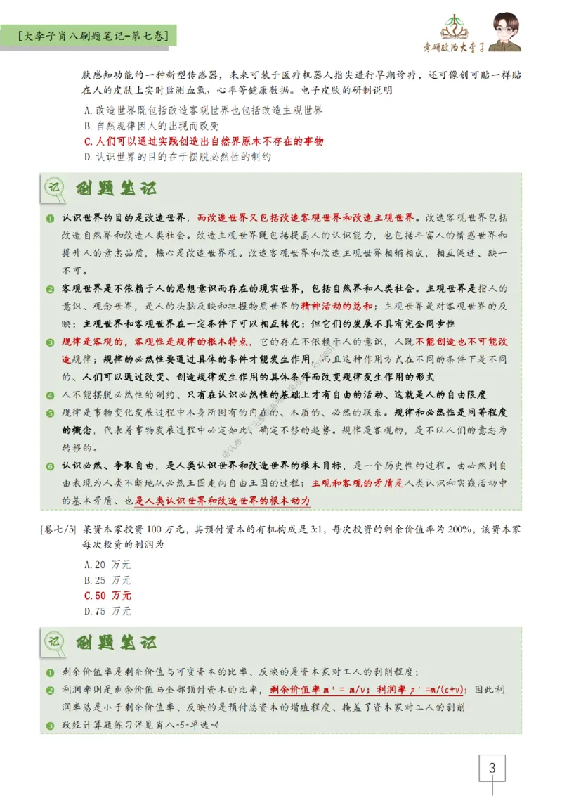 第七套大李子肖八速背刷题笔记_2026考公资料_（49）政治理论合集_政治理论合集_2025考研政治_11.大李子_07.肖八选择题讲解_带背笔记